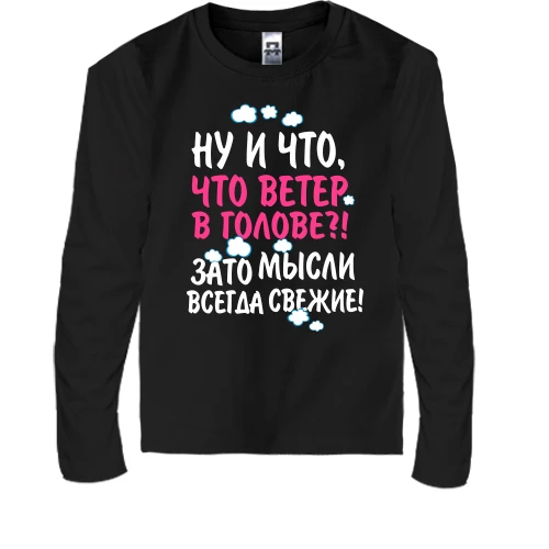Детский лонгслив, Белый, Свежие мысли