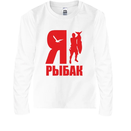 Детский лонгслив, Белый, Я - рыбак