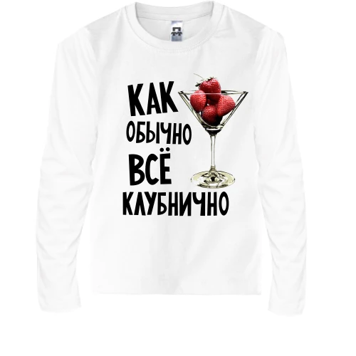 Детский лонгслив Все клубнично