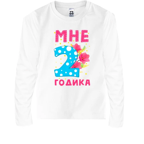 Детский лонгслив Мне 2 годика (с цветами)