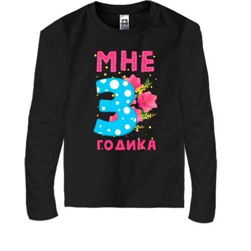 Детский лонгслив Мне 3 годика (с цветами)