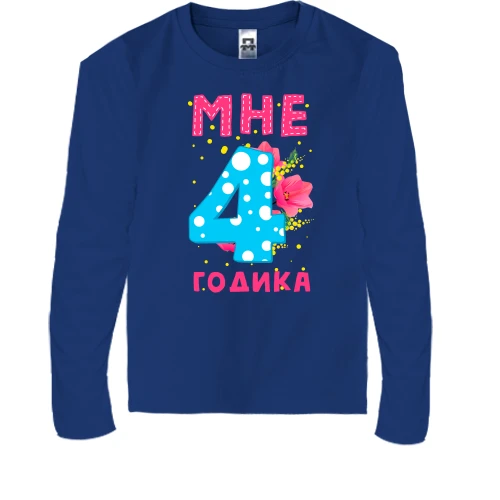 Детский лонгслив Мне 4 годика (с цветами)