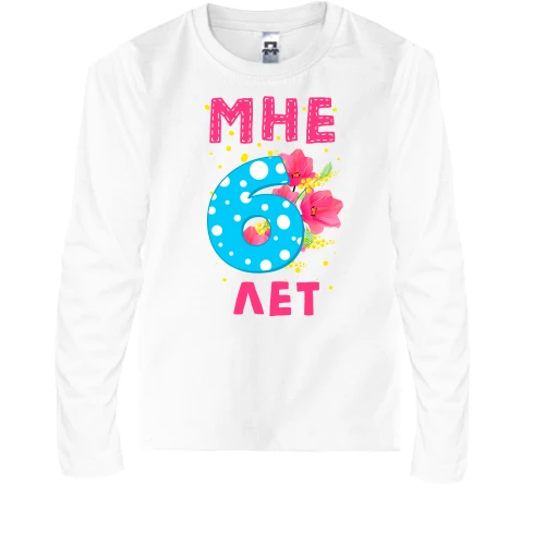 Детский лонгслив Мне 6 лет (с цветами)