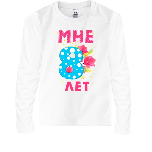 Детский лонгслив Мне 8 лет (с цветами)