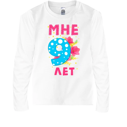 Детский лонгслив Мне 9 лет (с цветами)