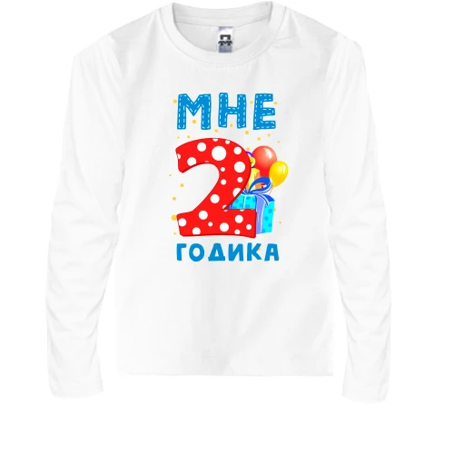 Детский лонгслив Мне 2 годика (с подарками)