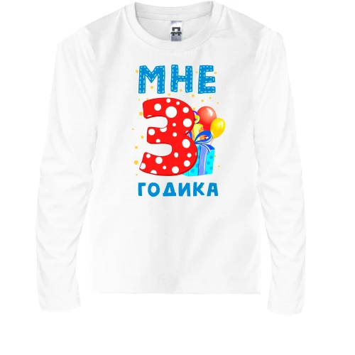 Детский лонгслив Мне 3 годика (с подарками)