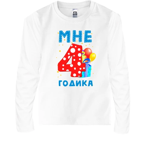 Детский лонгслив Мне 4 годика (с подарками)