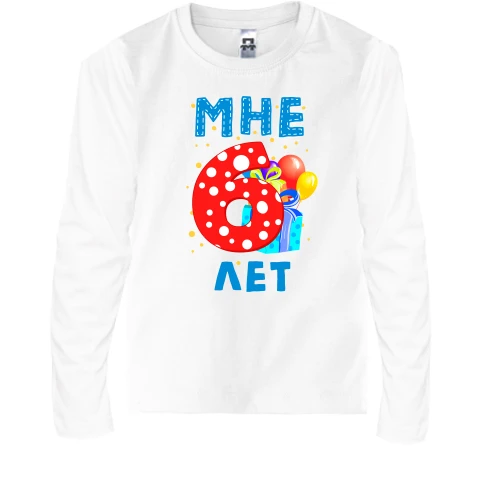 Детский лонгслив Мне 6 лет (с подарками)