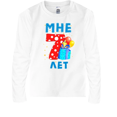 Детский лонгслив Мне 7 лет (с подарками)