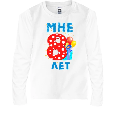 Детский лонгслив Мне 8 лет (с подарками)