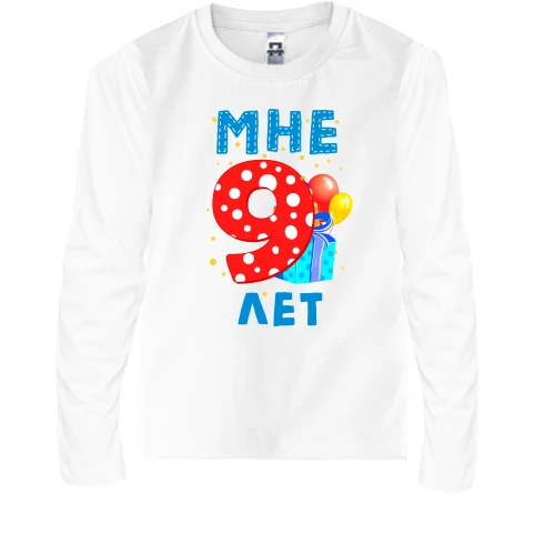Детский лонгслив Мне 9 лет (с подарками)