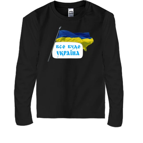 Детский лонгслив, Черный, Все будет Украина (с флагом)