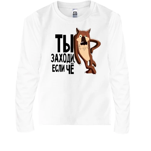 Детский лонгслив, Белый, Ты заходи, если че
