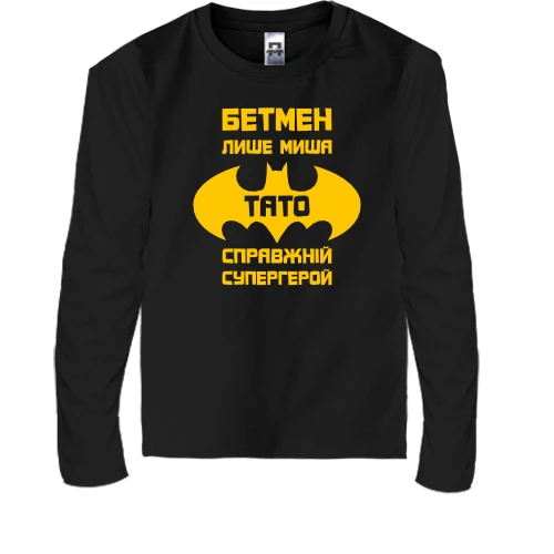 Дитячий лонгслів "Тато справжній герой"