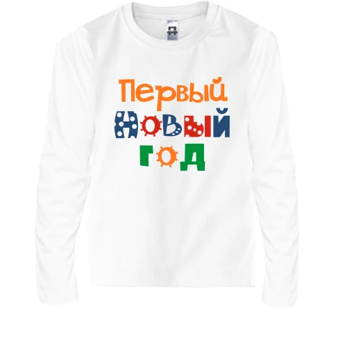 Детский лонгслив Мой первый Новый Год