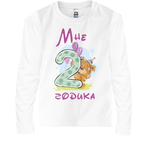 Детский лонгслив Мне 2 годика