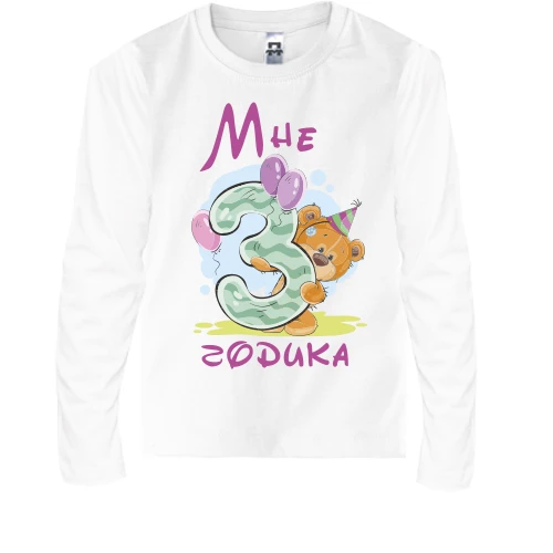Детский лонгслив Мне 3 годика
