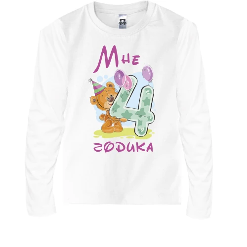 Детский лонгслив Мне 4 годика