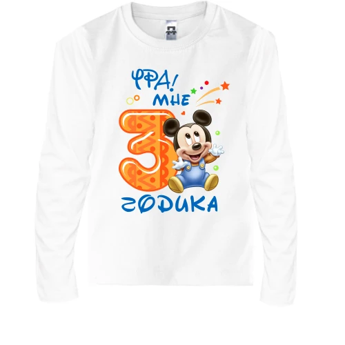 Детский лонгслив Ура! Мне 3 годика (с Микки Маусом)