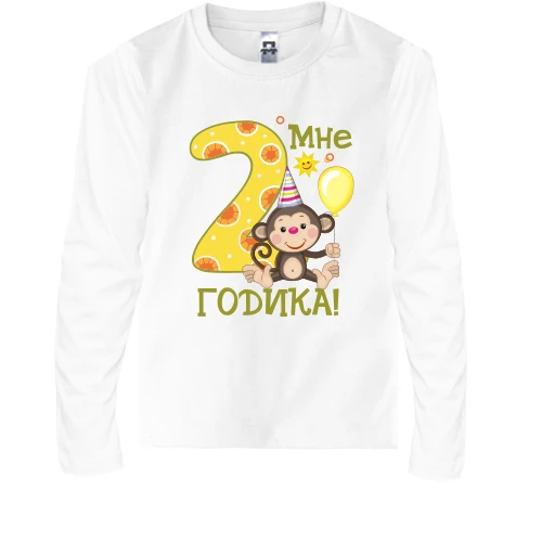 Детский лонгслив Мне 2 годика (с обезьянкой)