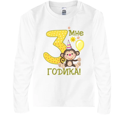 Детский лонгслив Мне 3 годика (с обезьянкой)