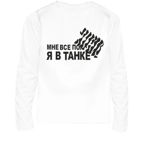 Дитячий лонгслів Мне все пох, я в танке