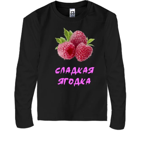 Детский лонгслив, Черный, "Сладкая ягодка" с малиной