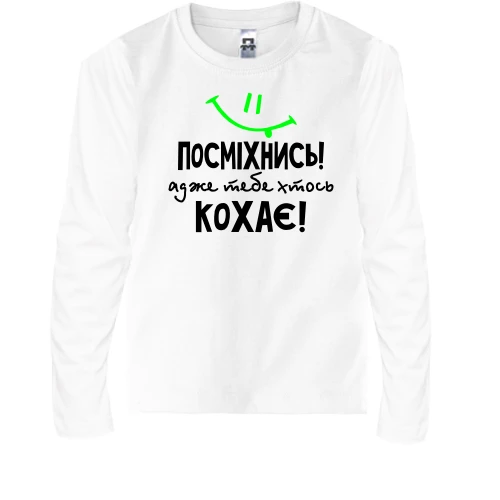 Дитячий лонгслів Посміхнися адже тебе