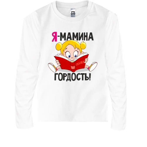 Детский лонгслив с девочкой Я мамина гордость