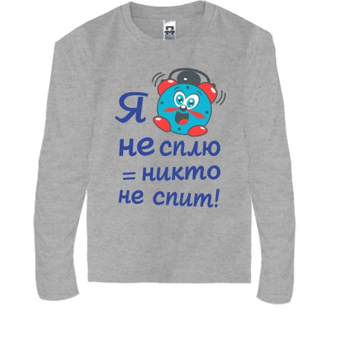 Детский лонгслив Я не сплю-никто не спит