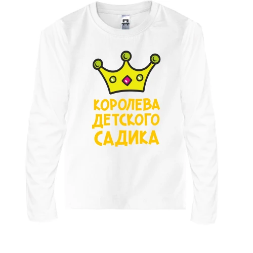 Дитячий лонгслів королева дитячого садка