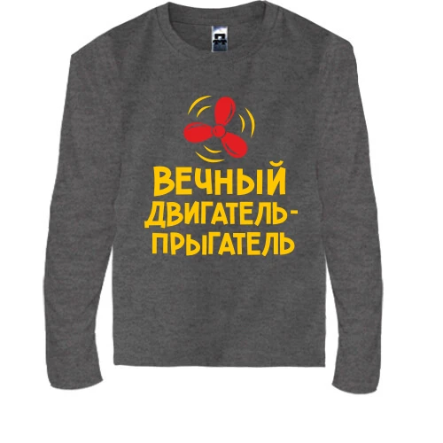 Дитячий лонгслів Вічний двигун-пригун