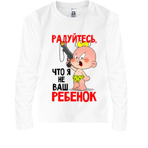 Детский лонгслив Радуйтесь что я не ваш ребенок