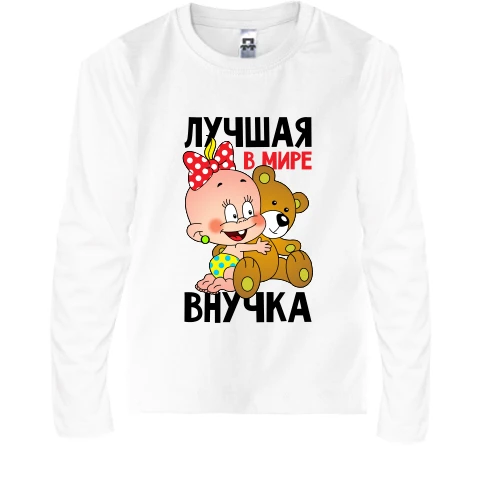 Детский лонгслив Лучшая в мире внучка
