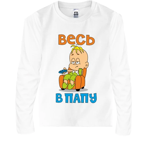 Дитячий лонгслів з написом Весь в тата