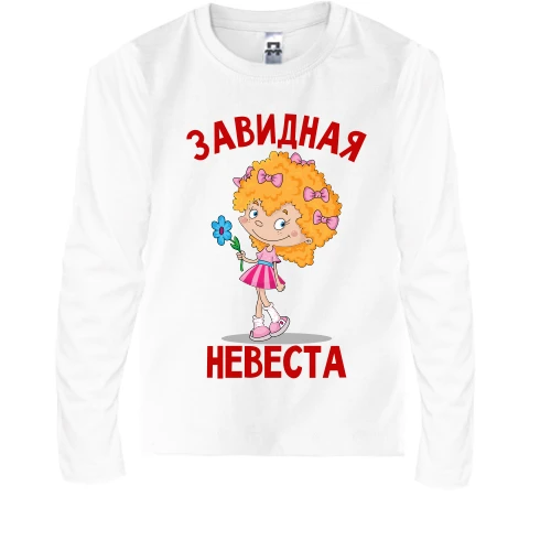 Дитячий лонгслів Завидна наречена (3)