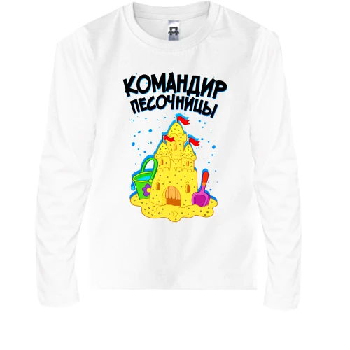 Дитячий лонгслів командир пісочниці
