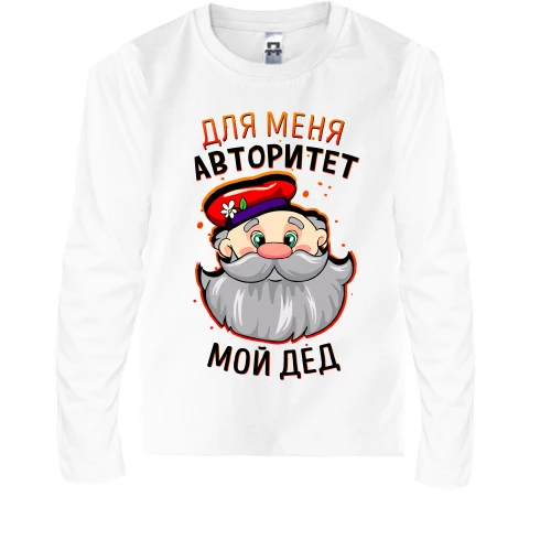 Детский лонгслив Для меня авторитет Мой дед (1)