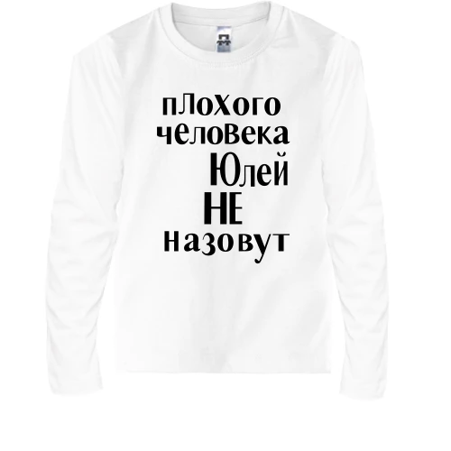 Детский лонгслив, Белый, Плохого человека Юлей не назовут