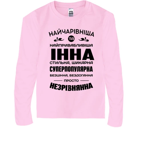 Дитячий лонгслів Найчарівніша Інна