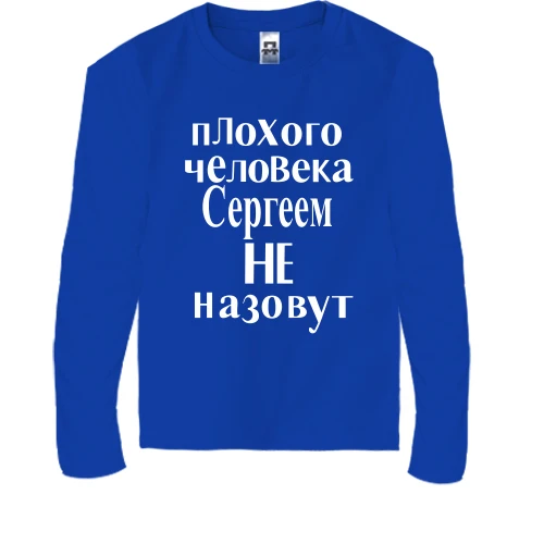 Дитячий лонгслів "Сергієм не назвуть (2)"