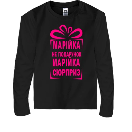 Дитячий лонгслів Машка не подарунок