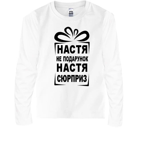 Детский лонгслив Настя не подарок