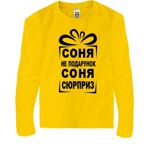 Дитячий лонгслів Соня не подарунок