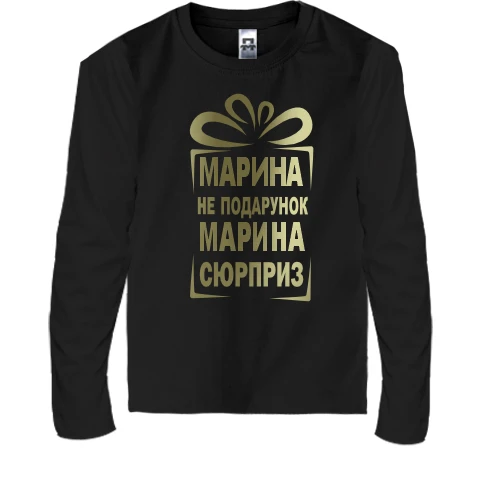 Детский лонгслив Марина не подарок