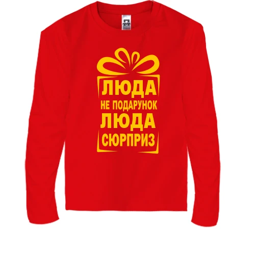 Дитячий лонгслів Люда не подарунок