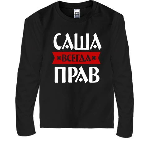 Детский лонгслив Саша всегда прав