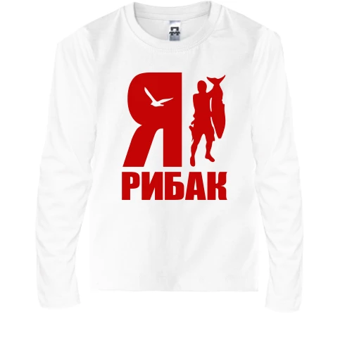 Дитячий лонгслів із написом «Я — рибак», силуетом рибалки з великою рибою та птахом