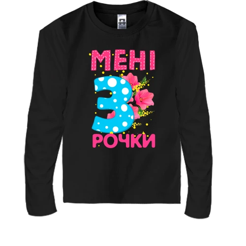 Дитячий лонгслів Мені 3 рочки (з квітами)